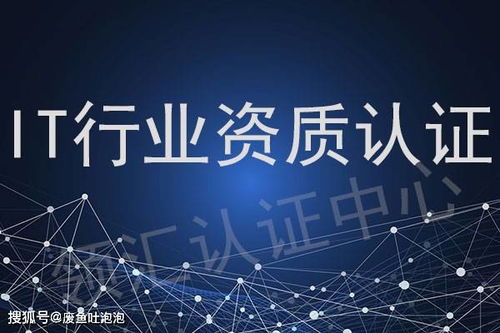 領匯認證中心 信息技術企業可申請的資質認證及信息技術咨詢服務解析