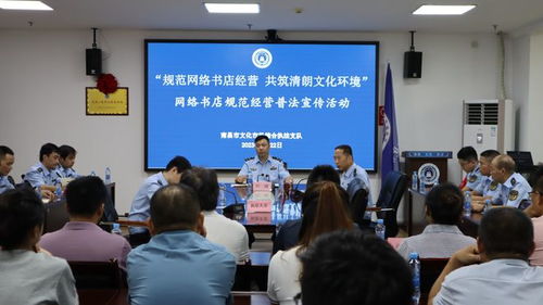 規范網絡書店經營 共筑清朗文化環境 市文化市場綜合執法支隊開展網絡書店規范經營普法宣傳活動