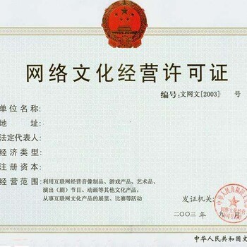 網(wǎng)絡(luò)文化經(jīng)營(yíng)許可證辦理全流程詳解